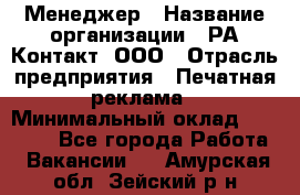 Менеджер › Название организации ­ РА Контакт, ООО › Отрасль предприятия ­ Печатная реклама › Минимальный оклад ­ 20 000 - Все города Работа » Вакансии   . Амурская обл.,Зейский р-н